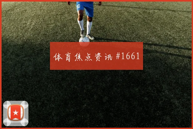 国王杯主场战格瓦迪奥尔后腰远射全场沸腾