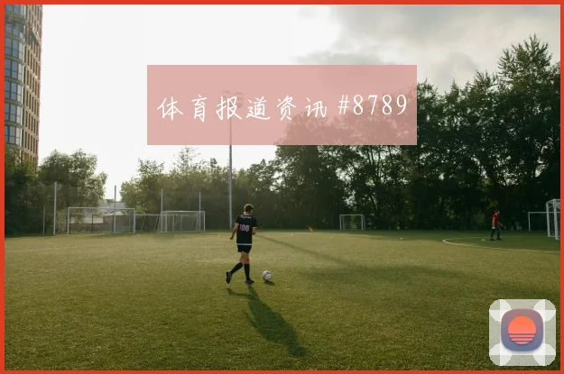 北伦敦德比阿森纳热刺新援首秀会师决赛封神之夜