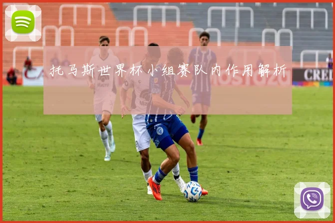 托马斯世界杯小组赛队内作用解析