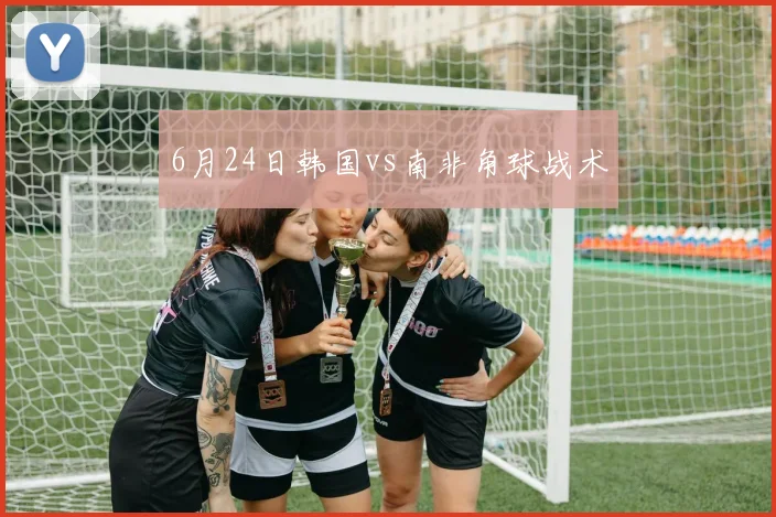 6月24日韩国vs南非角球战术