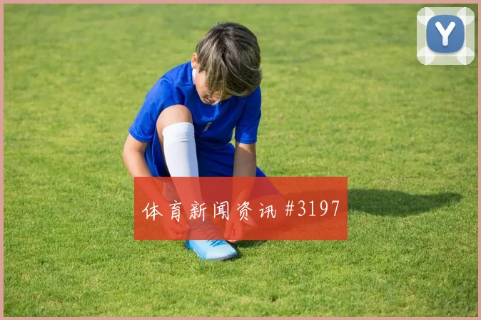 贝林厄姆山东泰山生死战队长发威争议升级