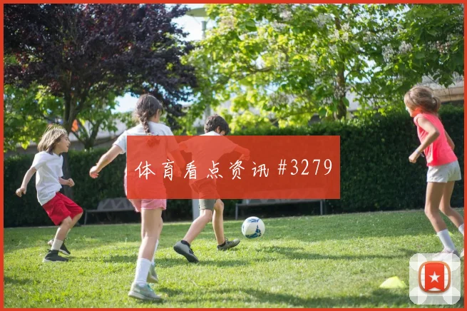 葡萄牙vs刚果金2026世界杯积分形势
