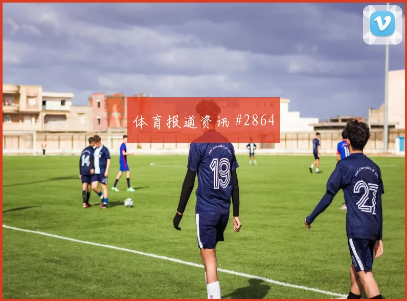 西班牙vs乌拉圭2026世界杯禁区抢点