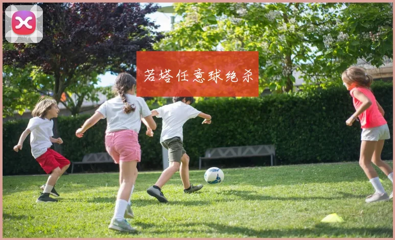 若塔任意球绝杀