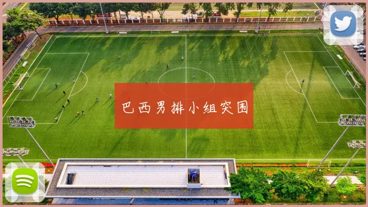 巴西男排小组突围