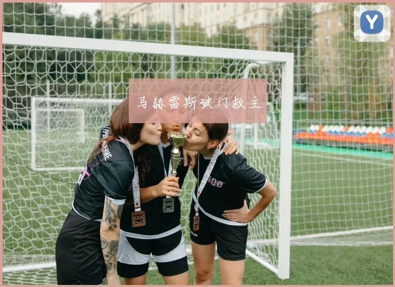 马赫雷斯破门救主