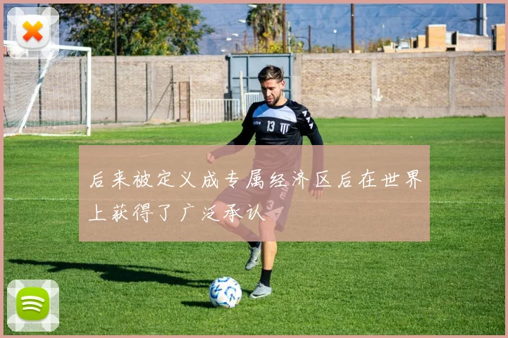后来被定义成专属经济区后在世界上获得了广泛承认