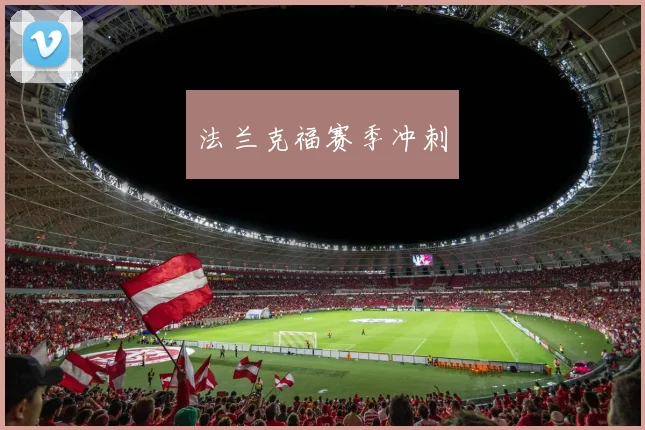法兰克福赛季冲刺