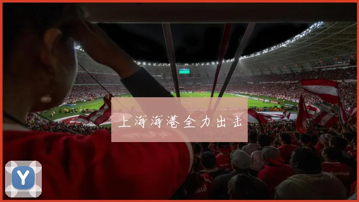 上海海港全力出击