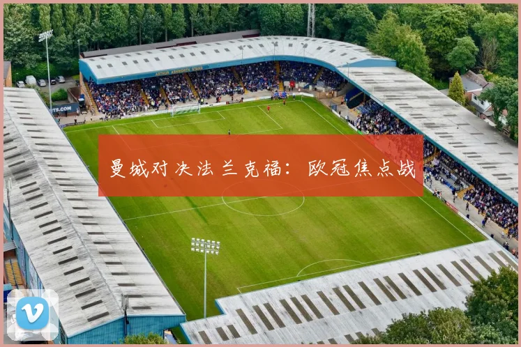 曼城对决法兰克福：欧冠焦点战