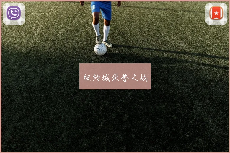 纽约城荣誉之战