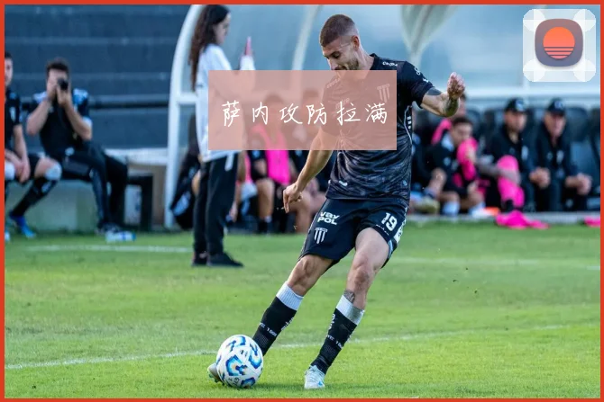 萨内攻防拉满