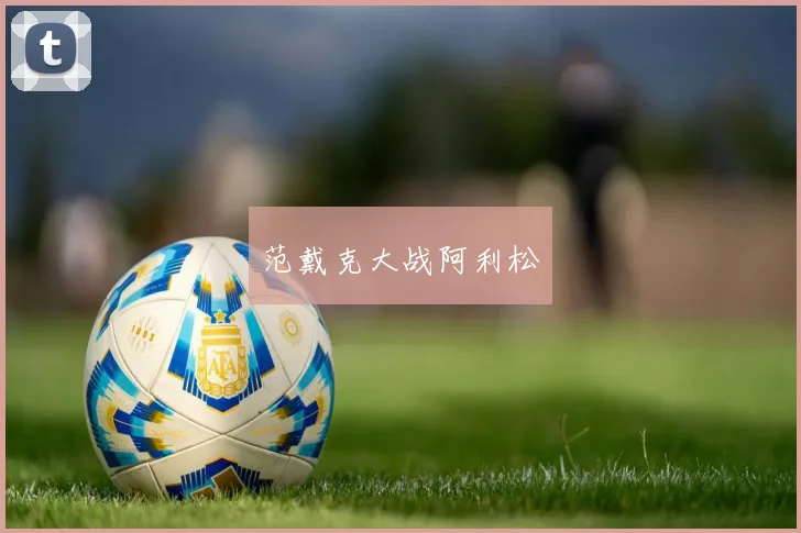 范戴克大战阿利松