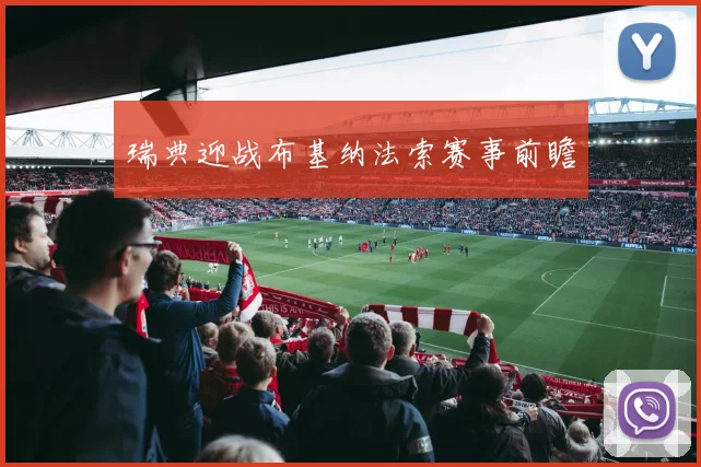 瑞典迎战布基纳法索赛事前瞻