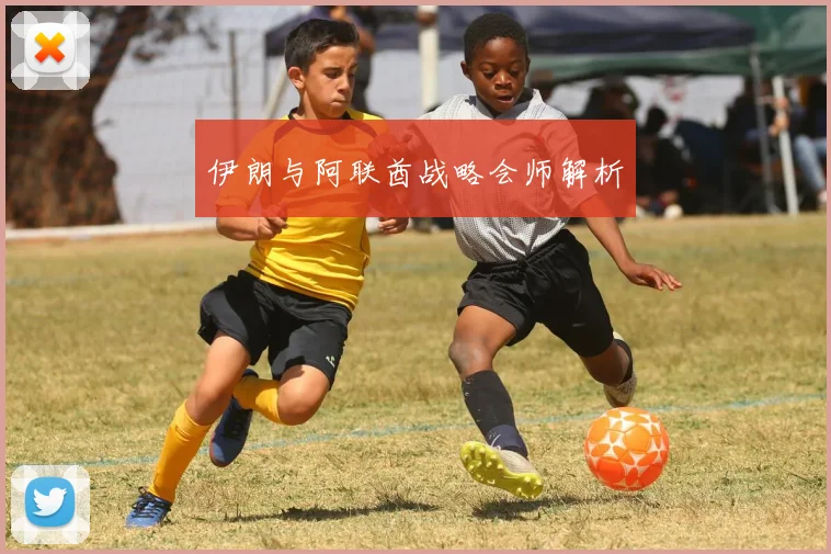 伊朗与阿联酋战略会师解析