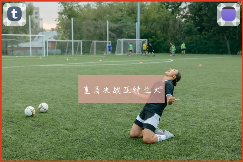 皇马决战亚特兰大