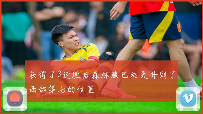 获得了3连胜后森林狼已经是升到了西部第七的位置
