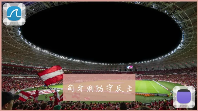 匈牙利防守反击