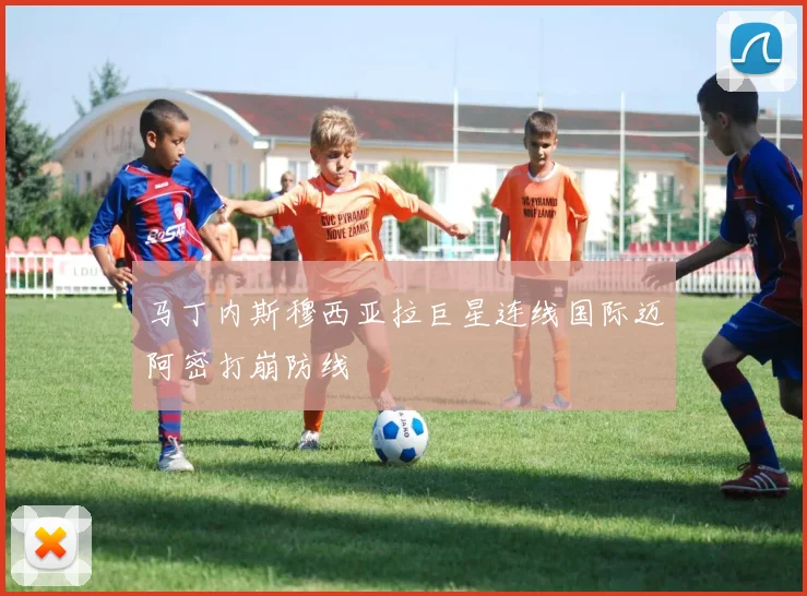 马丁内斯穆西亚拉巨星连线国际迈阿密打崩防线