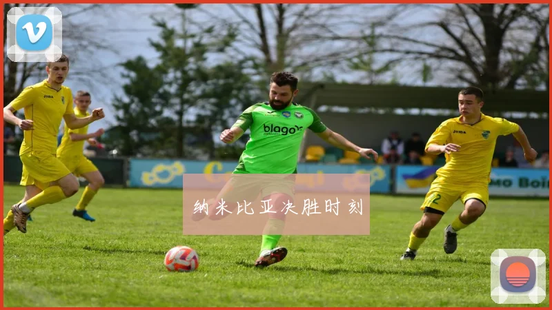 纳米比亚决胜时刻