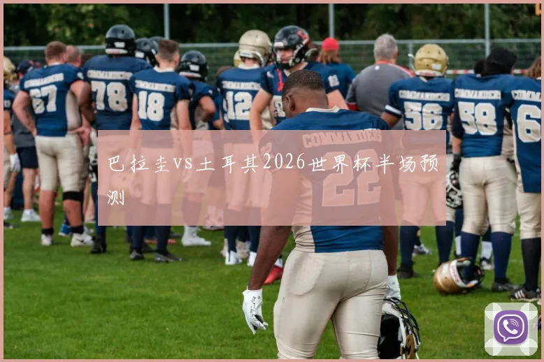 巴拉圭vs土耳其2026世界杯半场预测