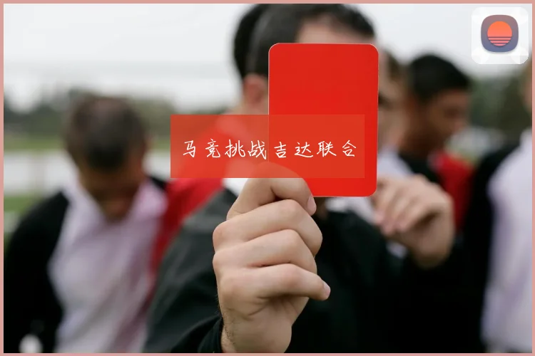 马竞挑战吉达联合