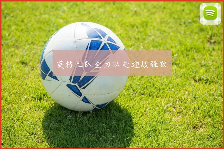 英格兰队全力以赴迎战强敌