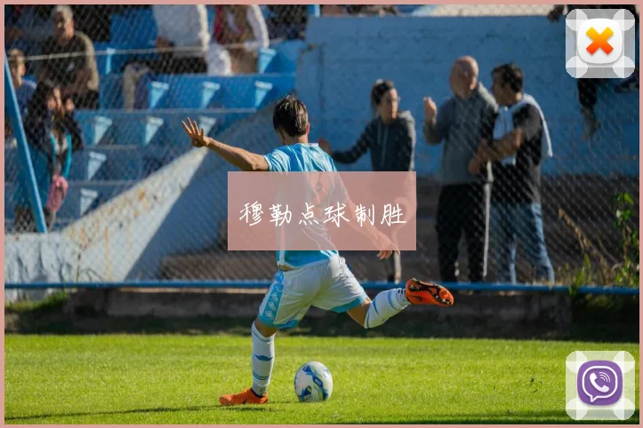 穆勒点球制胜