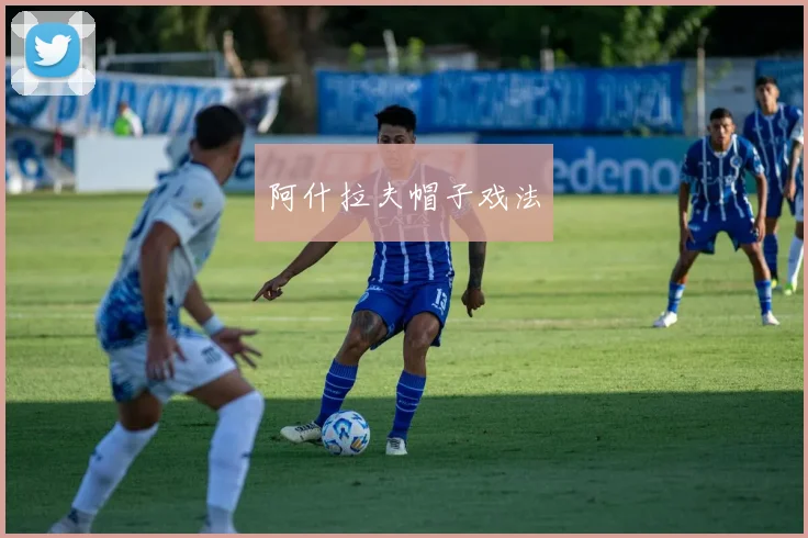 阿什拉夫帽子戏法