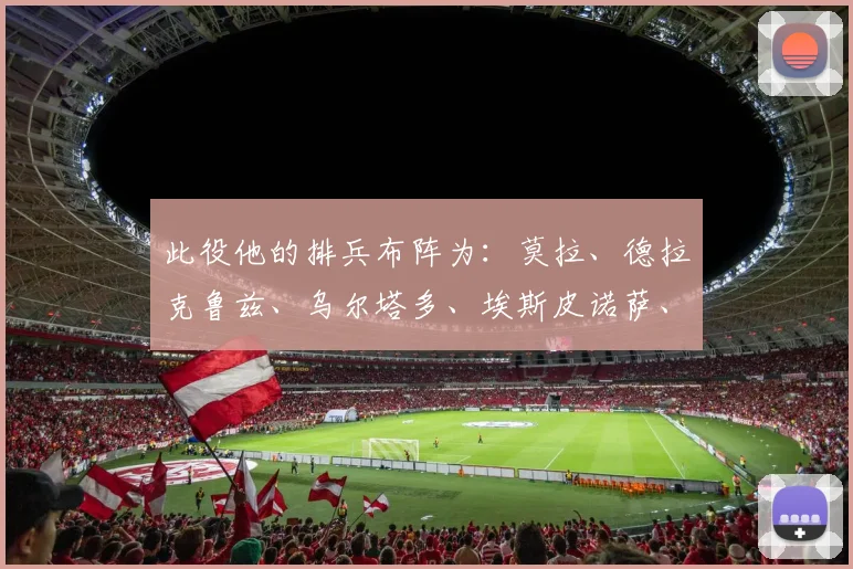 此役他的排兵布阵为：莫拉、德拉克鲁兹、乌尔塔多、埃斯皮诺萨、雷亚斯科、门德斯、E-特诺里奥、卡斯蒂略、瓦伦西亚、德尔加多、C-特诺里奥