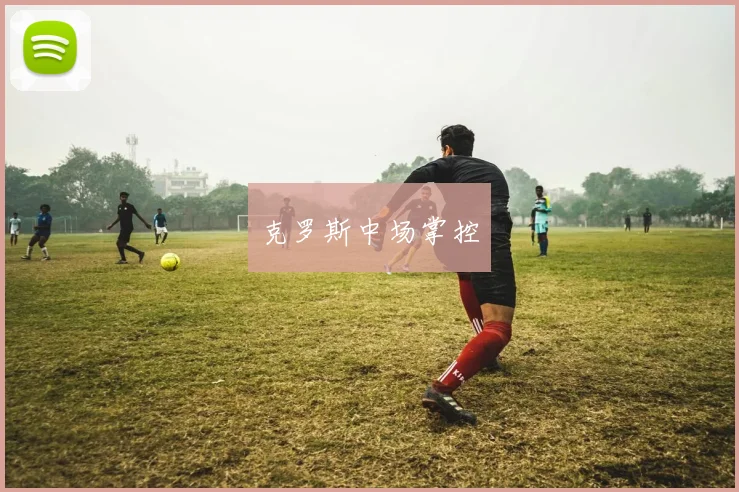 克罗斯中场掌控
