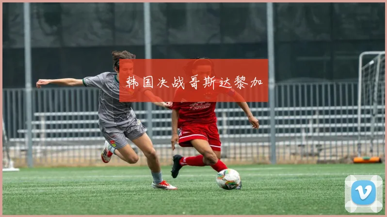 韩国决战哥斯达黎加