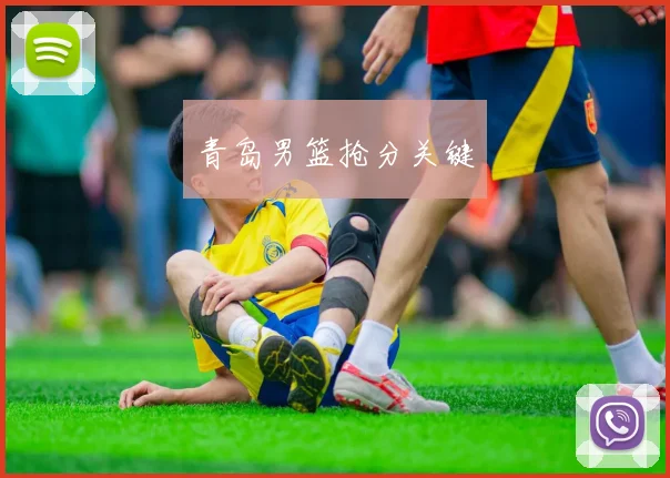青岛男篮抢分关键