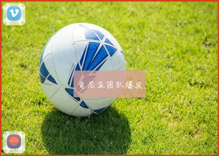 肯尼亚团队爆发