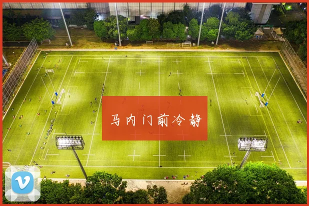 马内门前冷静