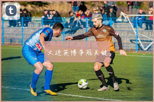 大连英博争冠关键