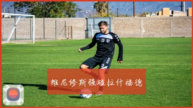 维尼修斯强碰拉什福德