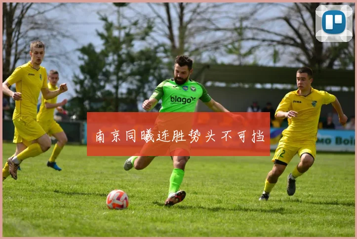 南京同曦连胜势头不可挡
