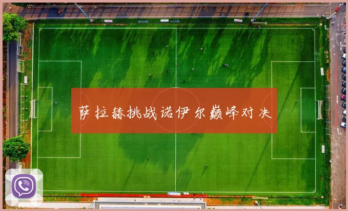 萨拉赫挑战诺伊尔巅峰对决