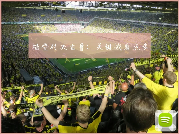 福登对决吉鲁：关键战看点多