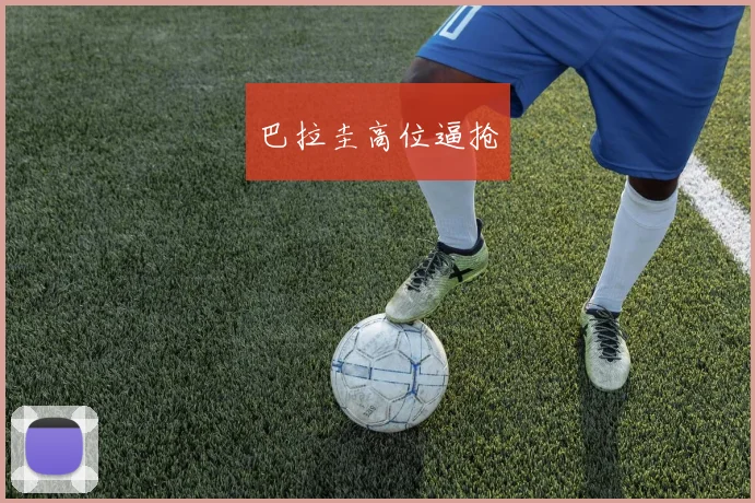 巴拉圭高位逼抢