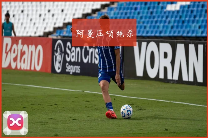 阿曼压哨绝杀