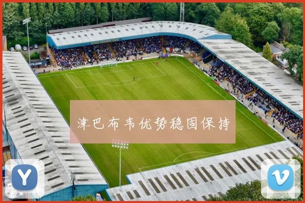 津巴布韦优势稳固保持