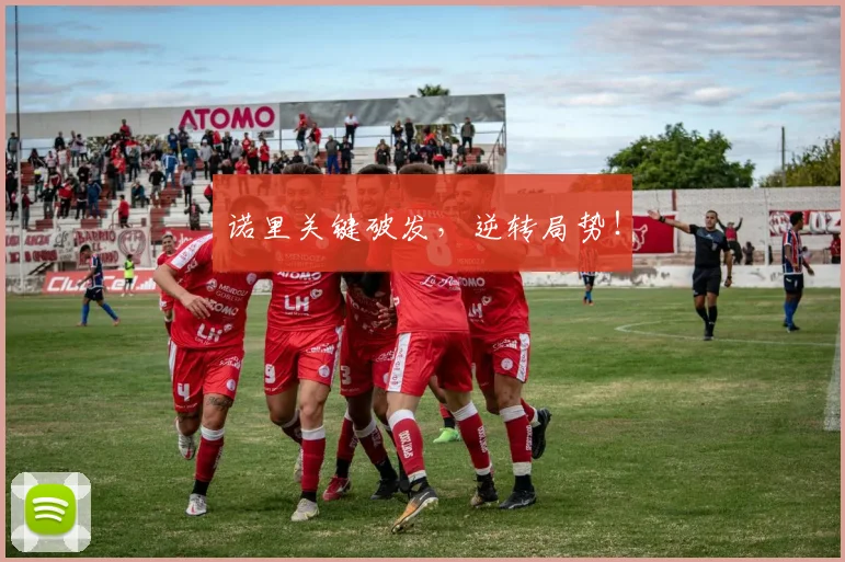 诺里关键破发，逆转局势！