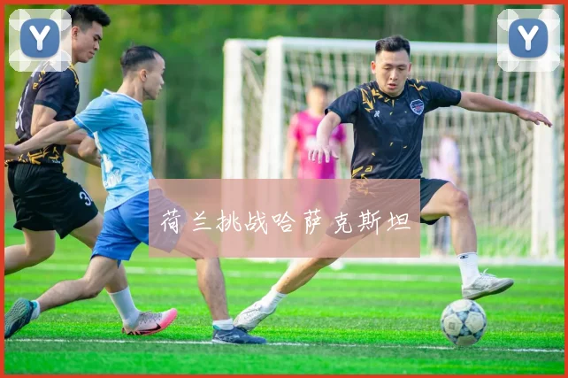 荷兰挑战哈萨克斯坦