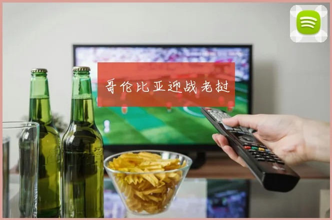 哥伦比亚迎战老挝
