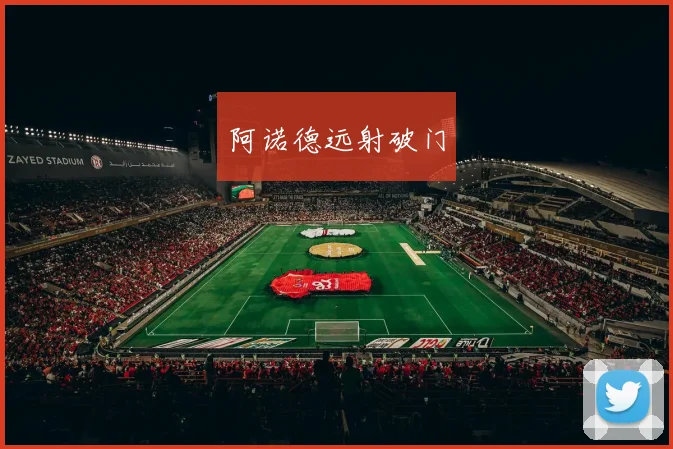 阿诺德远射破门