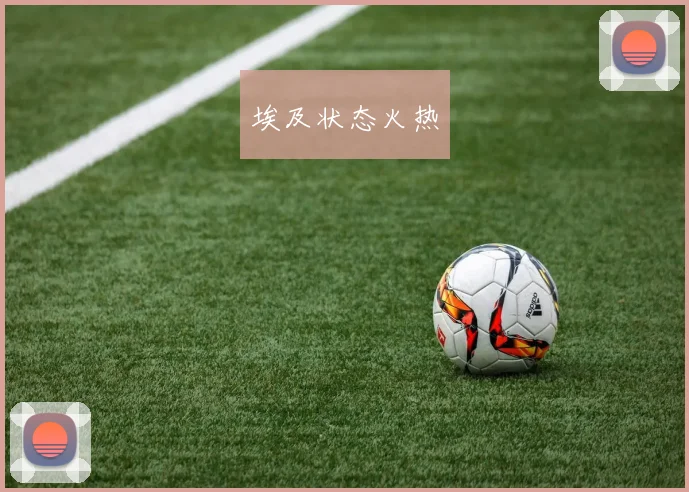 埃及状态火热
