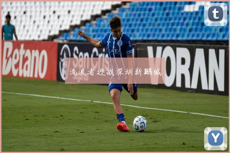 流浪者迎战深圳新鹏城