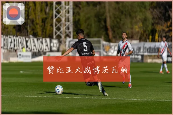 赞比亚大战博茨瓦纳